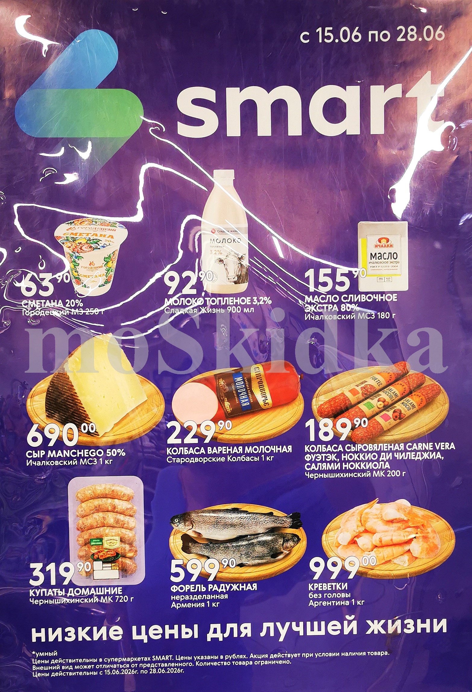 Каталог с ценами на Молочку и мясо (сметана, молоко, масло сливочное, сыр Манчего, колбаса, купаты, форель, креветки)